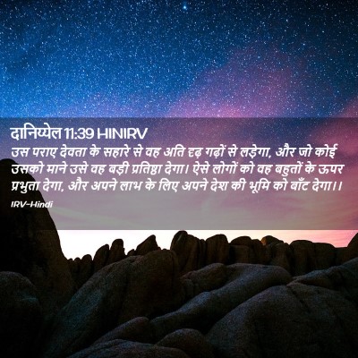Picture 02 - दानिय्येल 11:39 HINIRV - उस पराए देवता के - Bible Verse Picture
