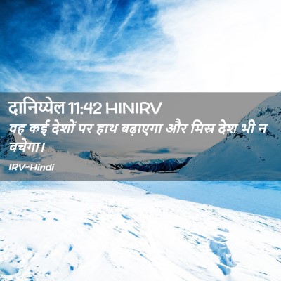 Picture 02 - दानिय्येल 11:42 HINIRV - वह कई देशों पर हाथ - Bible Verse Picture