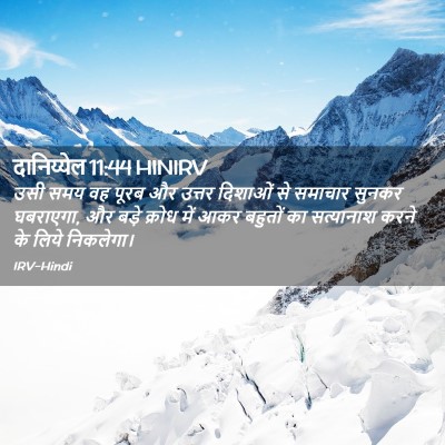 Picture 02 - दानिय्येल 11:44 HINIRV - उसी समय वह पूरब और - Bible Verse Picture