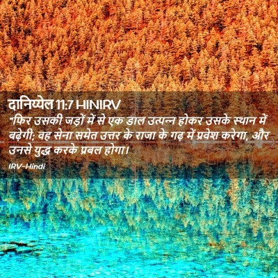 Picture 02 - दानिय्येल 11:7 HINIRV - “फिर उसकी जड़ों - Bible Verse Picture