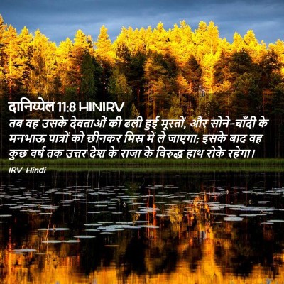 Picture 02 - दानिय्येल 11:8 HINIRV - तब वह उसके देवताओं - Bible Verse Picture