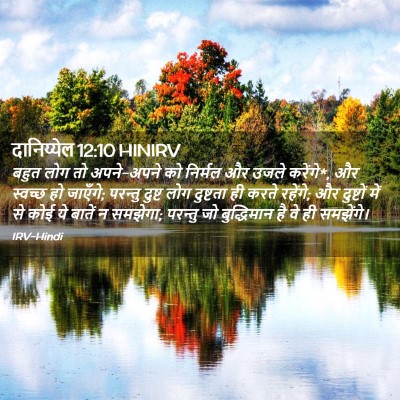 Picture 02 - दानिय्येल 12:10 HINIRV - बहुत लोग तो - Bible Verse Picture
