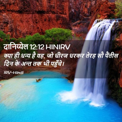 Picture 02 - दानिय्येल 12:12 HINIRV - क्या ही धन्य है वह, - Bible Verse Picture