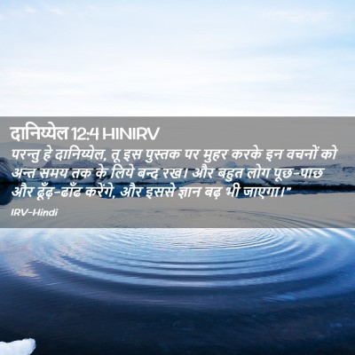 Picture 02 - दानिय्येल 12:4 HINIRV - परन्तु हे - Bible Verse Picture