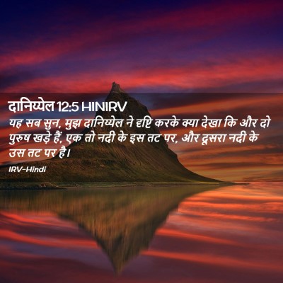 Picture 02 - दानिय्येल 12:5 HINIRV - यह सब सुन, मुझ - Bible Verse Picture