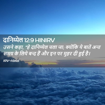 Picture 02 - दानिय्येल 12:9 HINIRV - उसने कहा, “हे - Bible Verse Picture