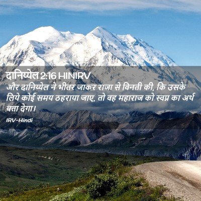 Picture 02 - दानिय्येल 2:16 HINIRV - और दानिय्येल ने - Bible Verse Picture