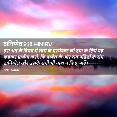 Picture 02 - दानिय्येल 2:18 HINIRV - इस भेद के विषय में - Bible Verse Picture