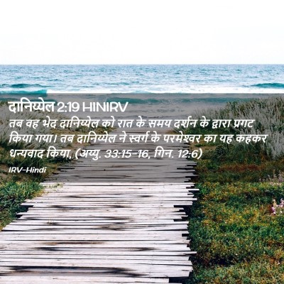 Picture 02 - दानिय्येल 2:19 HINIRV - तब वह भेद - Bible Verse Picture
