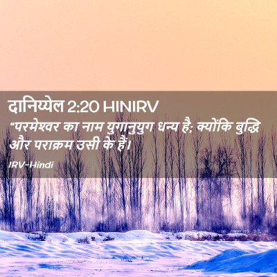 Picture 02 - दानिय्येल 2:20 HINIRV - “परमेश्‍वर का नाम - Bible Verse Picture