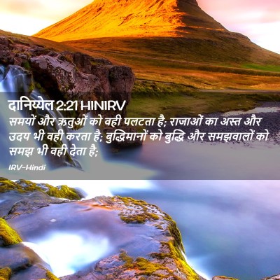 Picture 02 - दानिय्येल 2:21 HINIRV - समयों और ऋतुओं को - Bible Verse Picture