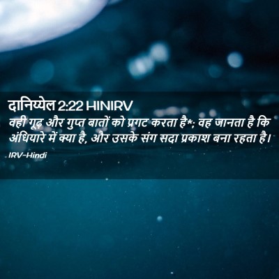 Picture 02 - दानिय्येल 2:22 HINIRV - वही गूढ़ और गुप्त - Bible Verse Picture