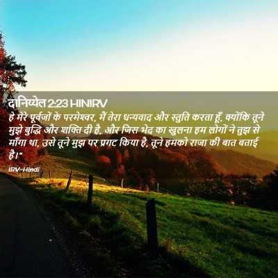 Picture 02 - दानिय्येल 2:23 HINIRV - हे मेरे पूर्वजों - Bible Verse Picture