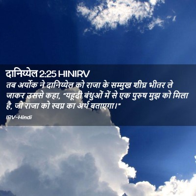 Picture 02 - दानिय्येल 2:25 HINIRV - तब अर्योक ने - Bible Verse Picture