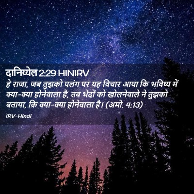 Picture 02 - दानिय्येल 2:29 HINIRV - हे राजा, जब तुझको - Bible Verse Picture