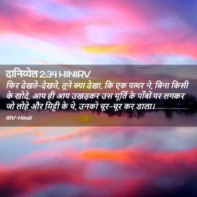 Picture 02 - दानिय्येल 2:34 HINIRV - फिर देखते-देखते, - Bible Verse Picture