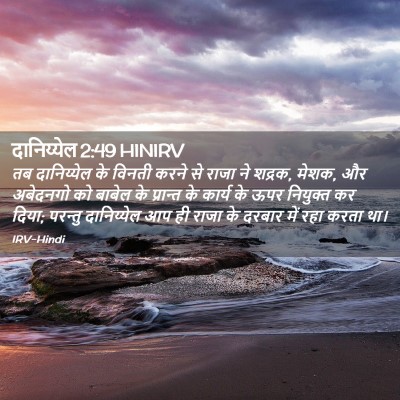Picture 02 - दानिय्येल 2:49 HINIRV - तब दानिय्येल के - Bible Verse Picture