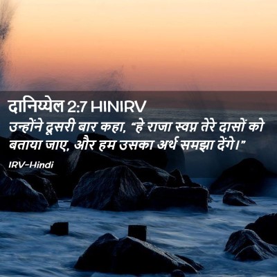 Picture 02 - दानिय्येल 2:7 HINIRV - उन्होंने दूसरी - Bible Verse Picture