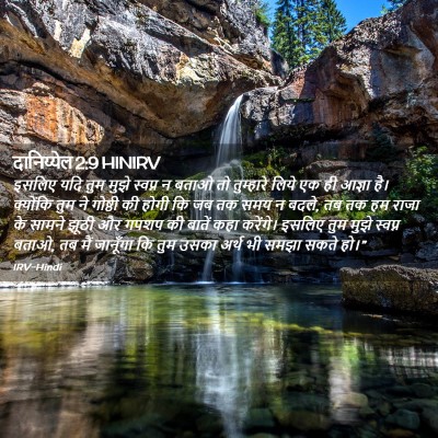 Picture 02 - दानिय्येल 2:9 HINIRV - इसलिए यदि तुम मुझे - Bible Verse Picture