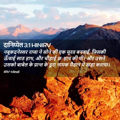 Picture 02 - दानिय्येल 3:1 HINIRV - नबूकदनेस्सर राजा - Bible Verse Picture