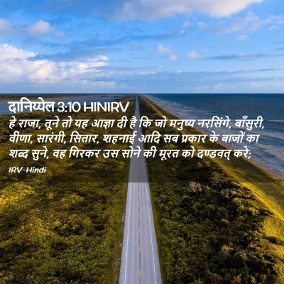 Picture 02 - दानिय्येल 3:10 HINIRV - हे राजा, तूने तो यह - Bible Verse Picture