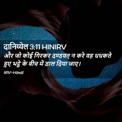 Picture 02 - दानिय्येल 3:11 HINIRV - और जो कोई गिरकर - Bible Verse Picture
