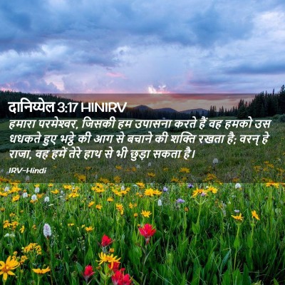 Picture 02 - दानिय्येल 3:17 HINIRV - हमारा परमेश्‍वर, - Bible Verse Picture