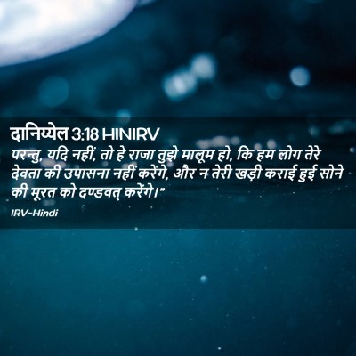 Picture 02 - दानिय्येल 3:18 HINIRV - परन्तु, यदि नहीं, - Bible Verse Picture