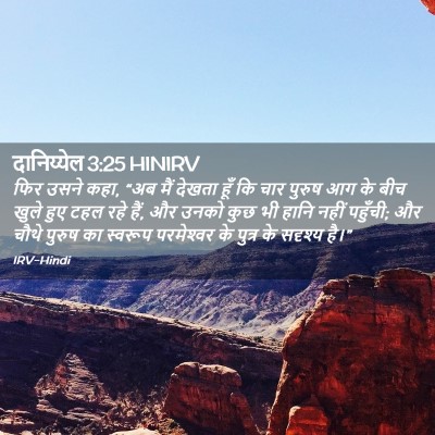 Picture 02 - दानिय्येल 3:25 HINIRV - फिर उसने कहा, “अब - Bible Verse Picture