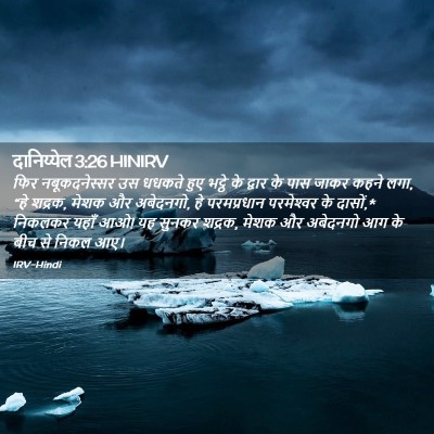 Picture 02 - दानिय्येल 3:26 HINIRV - फिर नबूकदनेस्सर - Bible Verse Picture