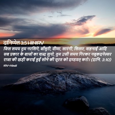 Picture 02 - दानिय्येल 3:5 HINIRV - जिस समय तुम - Bible Verse Picture