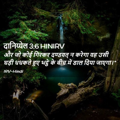 Picture 02 - दानिय्येल 3:6 HINIRV - और जो कोई गिरकर - Bible Verse Picture
