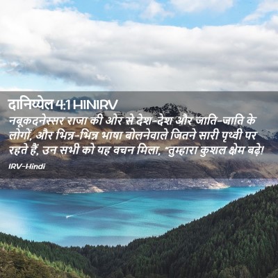 Picture 02 - दानिय्येल 4:1 HINIRV - नबूकदनेस्सर राजा - Bible Verse Picture