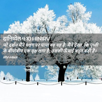 Picture 02 - दानिय्येल 4:10 HINIRV - जो दर्शन मैंने - Bible Verse Picture