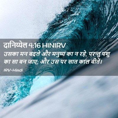 Picture 02 - दानिय्येल 4:16 HINIRV - उसका मन बदले और - Bible Verse Picture