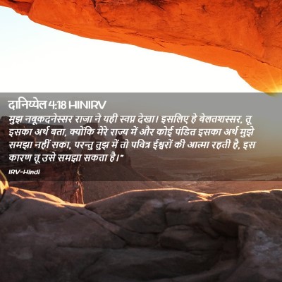 Picture 02 - दानिय्येल 4:18 HINIRV - मुझ नबूकदनेस्सर - Bible Verse Picture