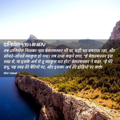 Picture 02 - दानिय्येल 4:19 HINIRV - तब दानिय्येल - Bible Verse Picture