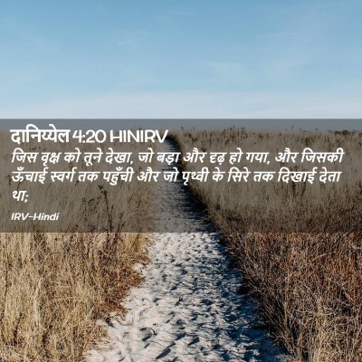 Picture 02 - दानिय्येल 4:20 HINIRV - जिस वृक्ष को तूने - Bible Verse Picture