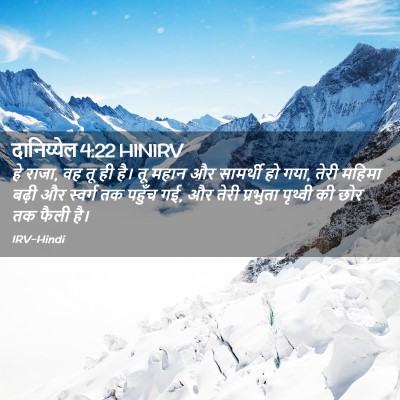 Picture 02 - दानिय्येल 4:22 HINIRV - हे राजा, वह तू ही - Bible Verse Picture