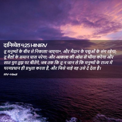 Picture 02 - दानिय्येल 4:25 HINIRV - तू मनुष्यों के बीच - Bible Verse Picture