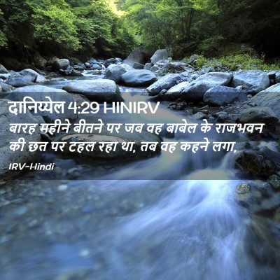Picture 02 - दानिय्येल 4:29 HINIRV - बारह महीने बीतने - Bible Verse Picture