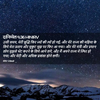 Picture 02 - दानिय्येल 4:36 HINIRV - उसी समय, मेरी - Bible Verse Picture
