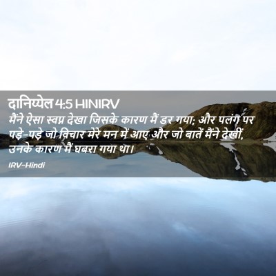 Picture 02 - दानिय्येल 4:5 HINIRV - मैंने ऐसा स्वप्न - Bible Verse Picture