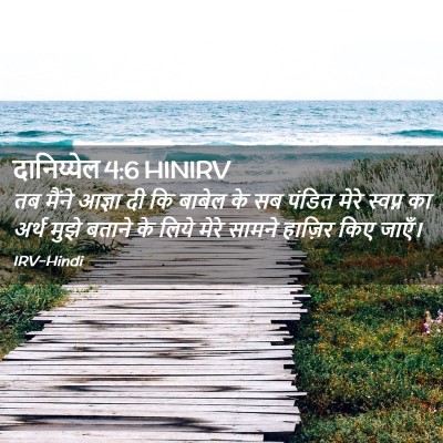 Picture 02 - दानिय्येल 4:6 HINIRV - तब मैंने आज्ञा दी - Bible Verse Picture