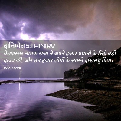 Picture 02 - दानिय्येल 5:1 HINIRV - बेलशस्सर नामक - Bible Verse Picture