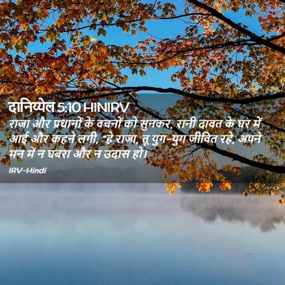 Picture 02 - दानिय्येल 5:10 HINIRV - राजा और प्रधानों - Bible Verse Picture