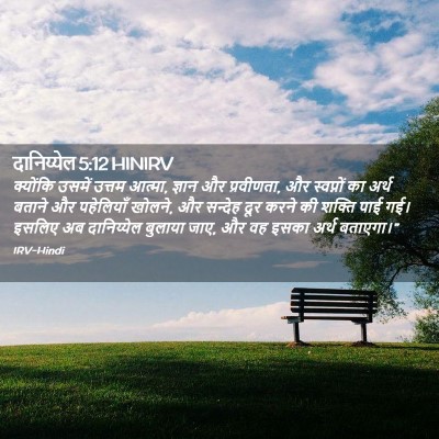 Picture 02 - दानिय्येल 5:12 HINIRV - क्योंकि उसमें - Bible Verse Picture