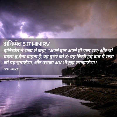 Picture 02 - दानिय्येल 5:17 HINIRV - दानिय्येल ने राजा - Bible Verse Picture