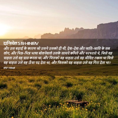 Picture 02 - दानिय्येल 5:19 HINIRV - और उस बड़ाई के कारण - Bible Verse Picture