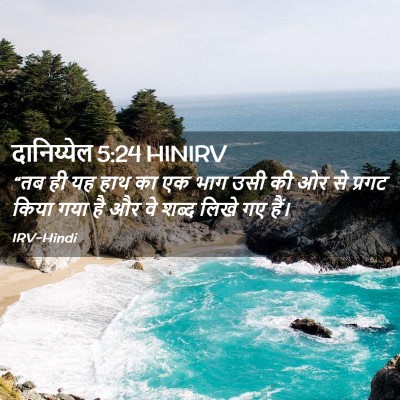 Picture 02 - दानिय्येल 5:24 HINIRV - “तब ही यह हाथ का एक - Bible Verse Picture